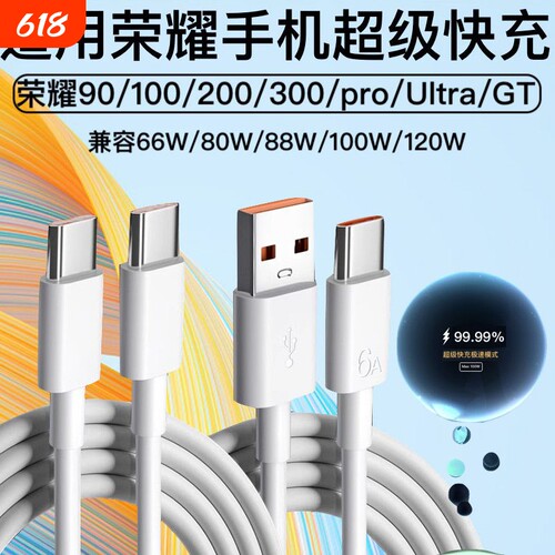 适用荣耀90/100/200/300/pro/Ultra/GT100W双Typec数据线超级快充6A车载充电线88W120W闪充Type-c手机充电器