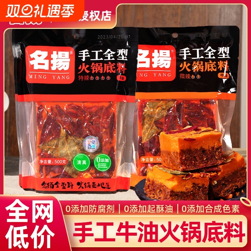 名扬手工火锅底料500g麻辣牛油正宗重庆四川特辣老火锅料清真冒菜