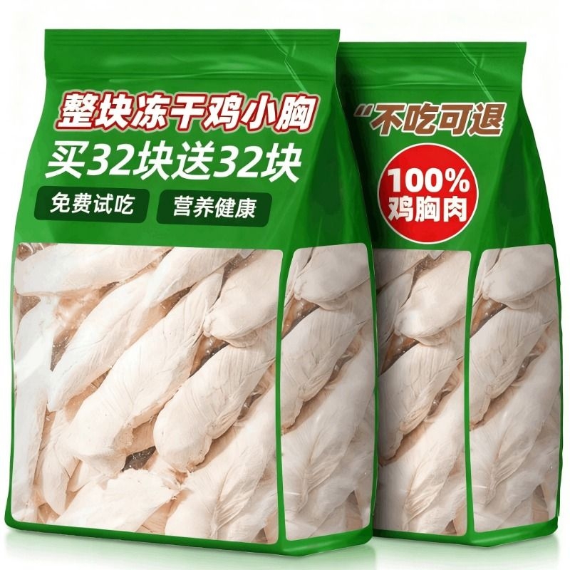 冻干鸡胸肉幼犬零食|千人加购