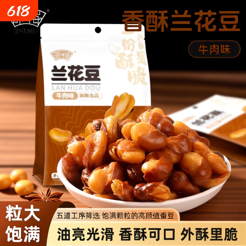 浙梅香酥兰花豆蚕豆牛肉味500g小零食下酒菜炒货坚果解馋豆子好吃