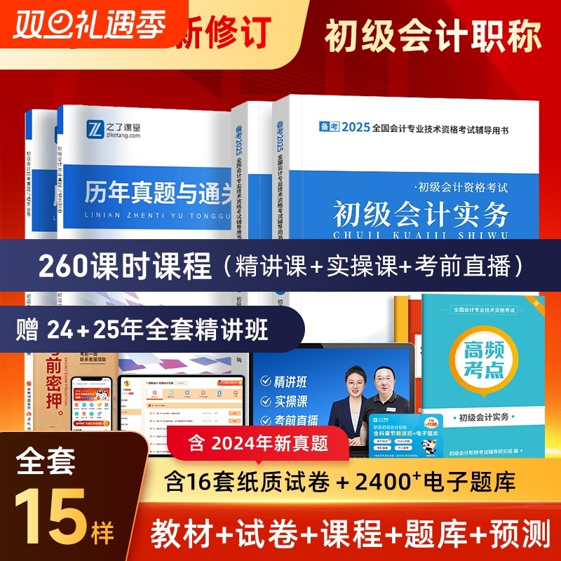 备考2025年之了课堂初级会计职称考试教材+历年真题试卷模拟题练