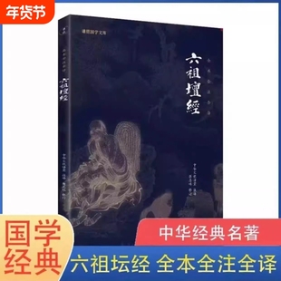 正版速发六祖坛经慧能注释译文谦德国学文库儒释道国学入门传统文化书籍宗教哲学佛经佛家中华文化传统系列经典yx故事拼音图画