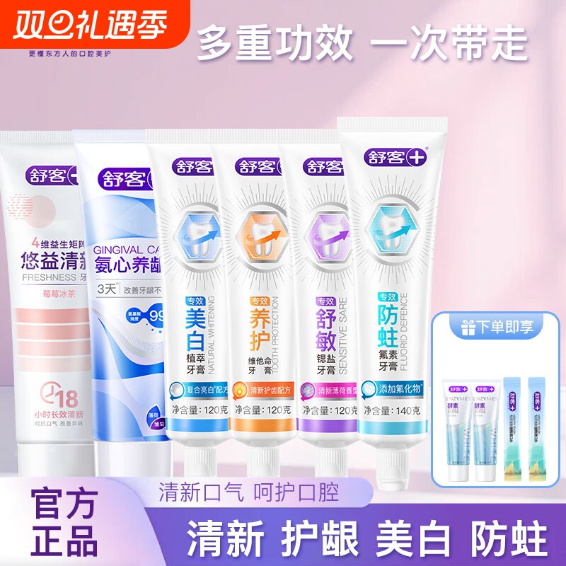 舒客专效牙膏清新口气成人含氟防蛀美白养龈舒敏男女家用囤货装