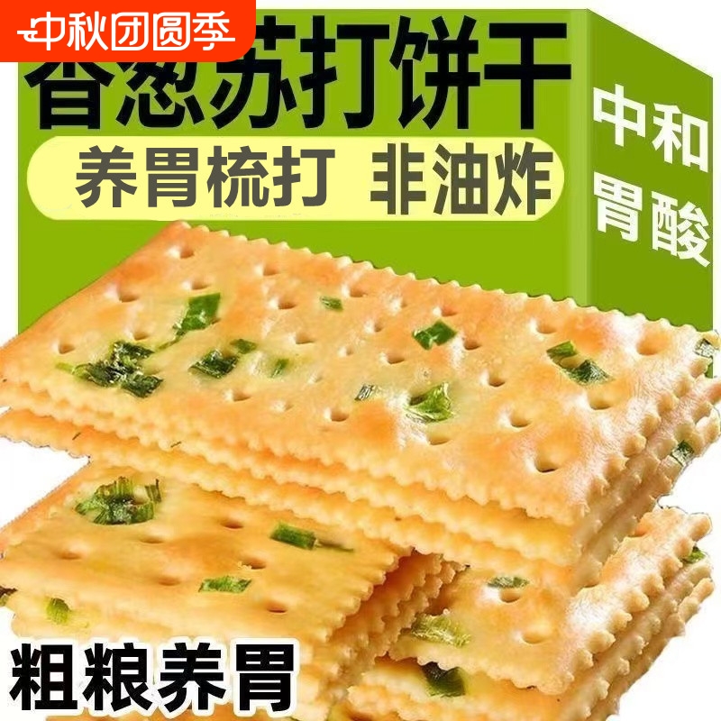 香葱苏打饼干整箱批发早餐无咸味饼干零食糖点心养胃胃酸葱香好吃