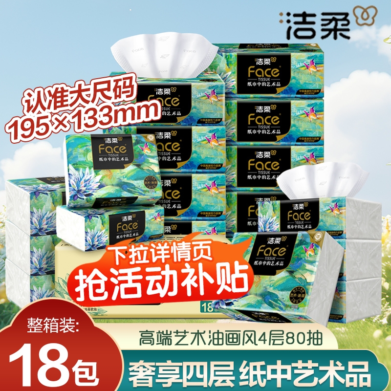 洁柔纸巾油画抽纸大包4层加厚家用实惠装可湿水纸巾餐巾纸面巾纸