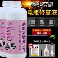 纳米浓缩激活液电瓶修复液电动车专用铅酸石墨烯补充液通用