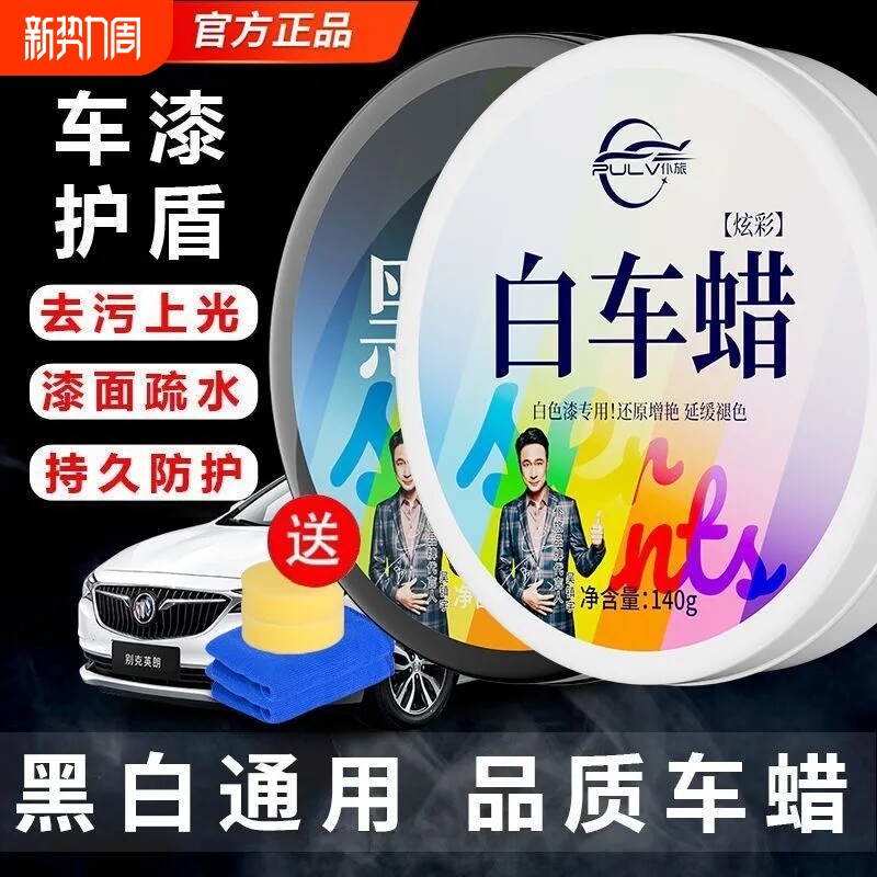 仆旅汽车黑色白色车去污打蜡车蜡车漆上光通用镀晶蜡保养划痕抛光