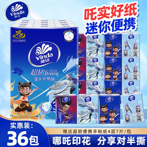 维达超韧手帕纸4层7片36包便携装餐巾纸哪吒联名款小包擦手卫生纸