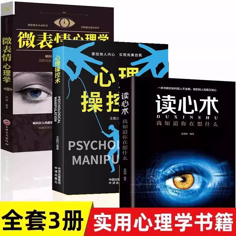 全3册 心理操纵术操控术+读心术+微表情心理学有效利用他人心理 掌控他人掌控全局 战胜对手 心理控制术 读心术心灵励志书籍