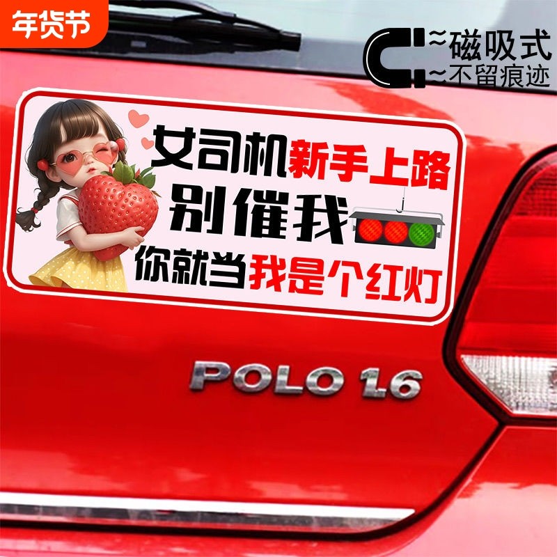 女司机新手上路别催我就当我是个红灯创意反光磁吸车贴警示文字贴
