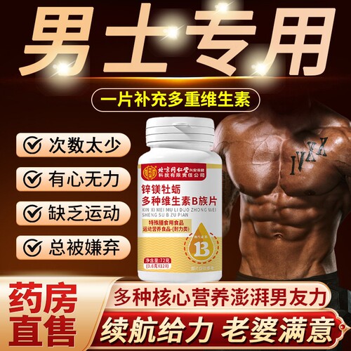 北京同堂仁多种维生素b族复合片b12男士专用功性能官方旗舰店正品
