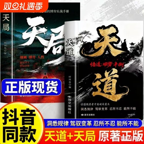 【官方天道原著正版天局】正版书籍 原著智斗权谋的逆袭指南 底层寒门的翻身逻辑洞悉规律 驾驭变革 破局重生读懂金科玉律