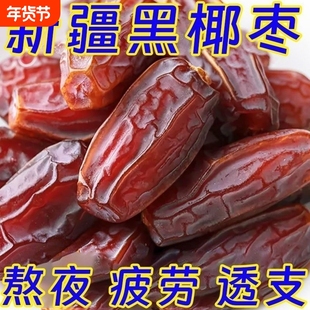 特级无糖黑椰枣正宗新疆特产大颗粒椰枣无添加零食即食果干促销中
