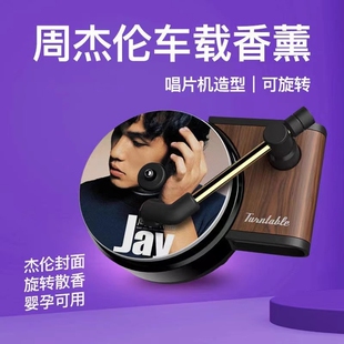包邮 周杰伦车载唱片机香薰空调出风口香氛汽车内饰摆件旋转新款