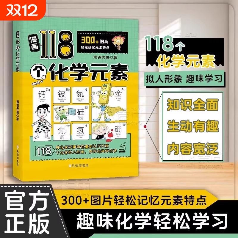 抖音同款漫画118个化学元素轻松记忆特点7-15儿童趣味学习书启蒙百科大全小学生课外阅读入门科普书籍物理科学奇趣正版有趣知识