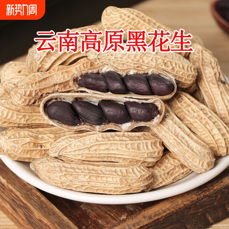 云南黑花生黑皮花生富硒黑花生带壳紫皮花生2025新货精选农家自产