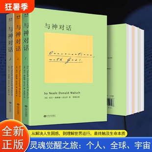 与神对话123美尼尔·康纳德·沃尔什全新正版通往内心平静与觉醒的智慧之书聆听声音领悟人生真谛解决灵性三部曲