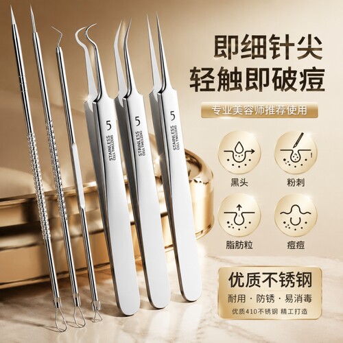 超细粉刺针细胞夹套装镊子去黑头