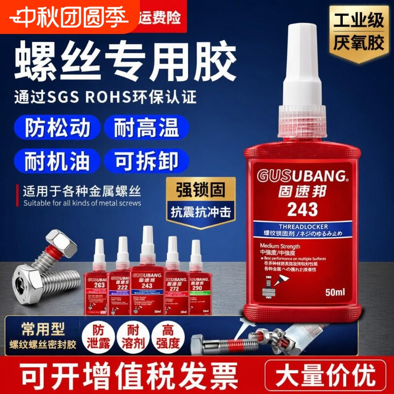 固速邦高强度螺丝胶|千人加购										