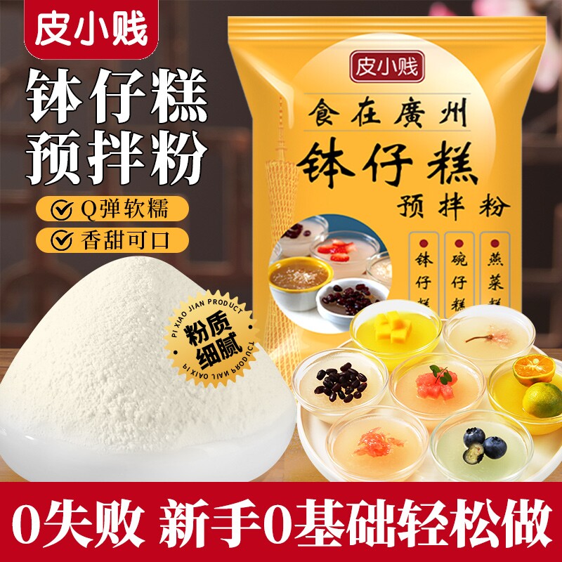 皮小贱钵仔糕粉500g预拌粉水晶果钵仔糕专用粉商用家用小吃食用图片