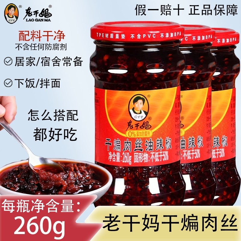 老干妈干煸肉丝油辣椒260g带红油下饭拌饭猪肉香辣辣酱炒菜拌面