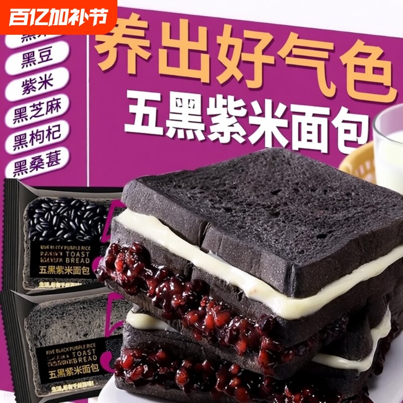 五黑紫米夹心吐司面包代餐制品饱腹制品谷物桑葚健康食物好吃食品