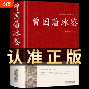 精装正版】曾国藩冰鉴全集原著书籍 曾国藩传家书家训白话文版原文译文经典语录全书传少年读曾国藩识人术中国哲学曾国潘传兵鉴t