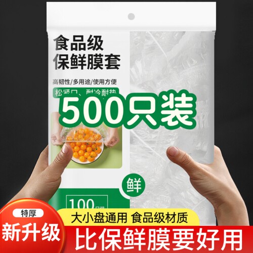 一次性剩菜保鲜食品级保鲜膜套