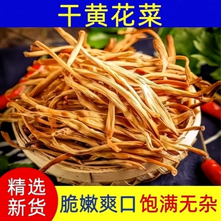 黄花菜干货新货无硫黄花菜金针菜煲汤农家土特产脱水蔬菜无干燥剂