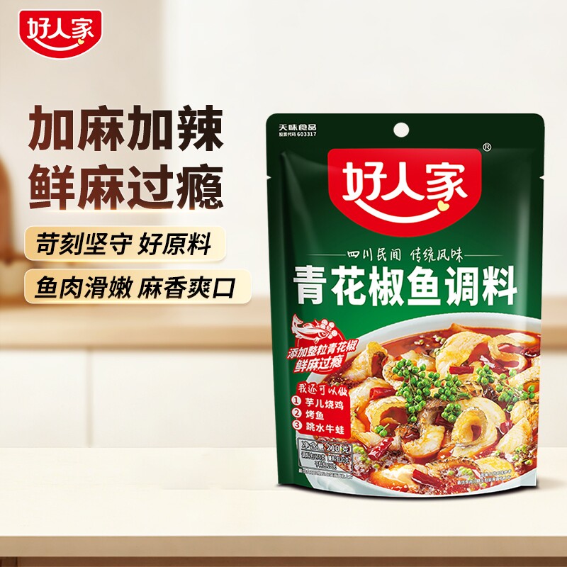 好人家 青花椒鱼调料210g/袋 川味藤椒 红烧鱼烧肉调味料四川特产