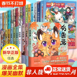 非人哉漫画书全套11册十全十美八方来财一汪空气白茶幽灵使徒子生活爆笑故事幽默搞笑校园生活有兽焉漫画书姐妹篇