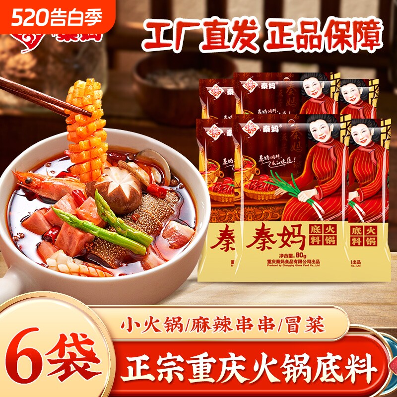 重庆特产秦妈牛油火锅底料80g家用麻辣烫香锅调料小包装一人份6袋