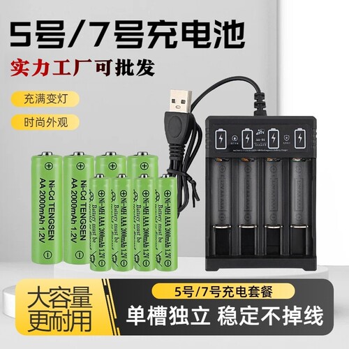 5号7号充电电池套装太阳能遥控器玩具鼠标通用五号七号1.2VAA电池