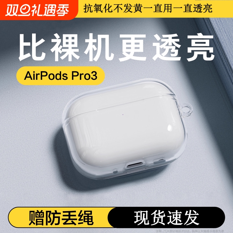 适用苹果AirPods pro3保护套新款3代透明抗氧化AirPods4耳机软壳pro2降噪硅胶保护全包防摔三代四代二代2/1