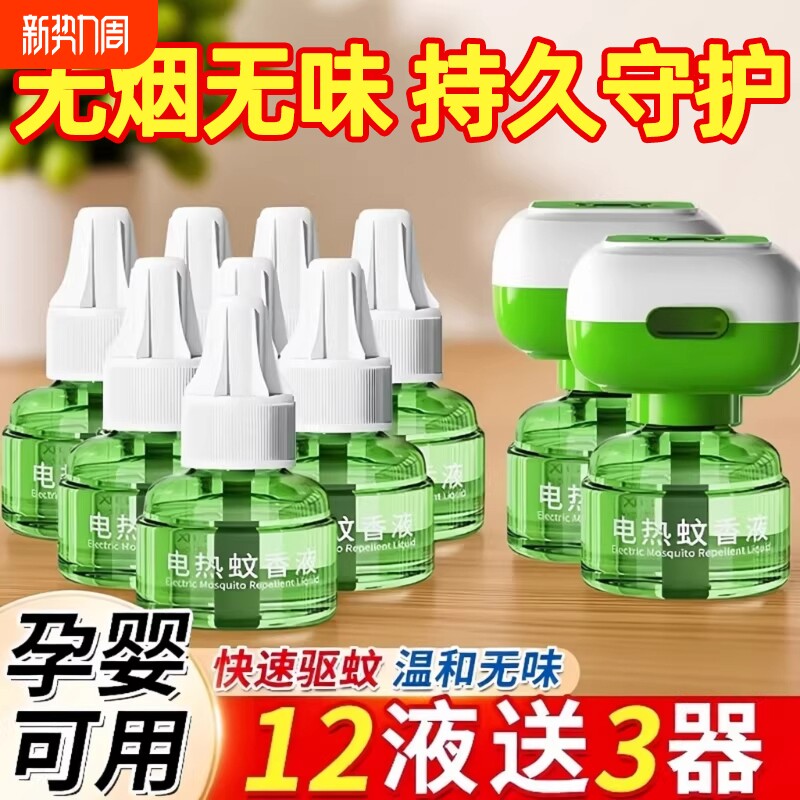 电热蚊香液无味宝宝婴儿童锁器电蚊香专用补充液防蚊液驱蚊液回购