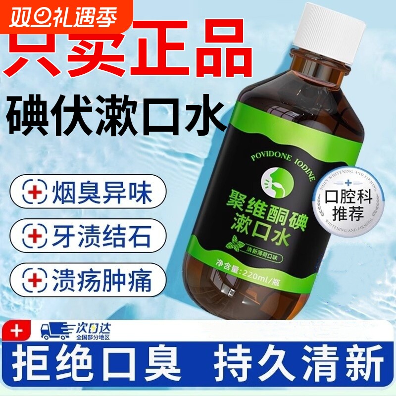 口腔专用碘伏漱口水杀菌除口臭持久香聚维酮碘含漱液药房国准字