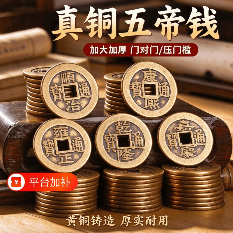 加厚铜钱纯黄铜五帝钱六帝钱乾隆通宝入户门压门槛嘉庆顺散装真