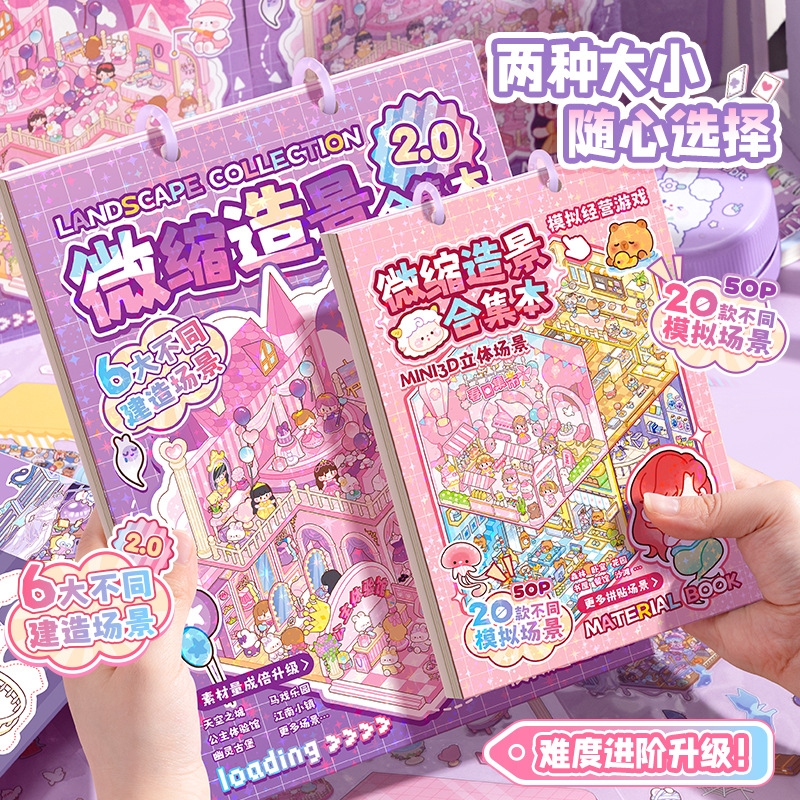 微缩场景合集本造景贴纸儿童卡通diy手帐手工装饰立体贴画颜值游戏