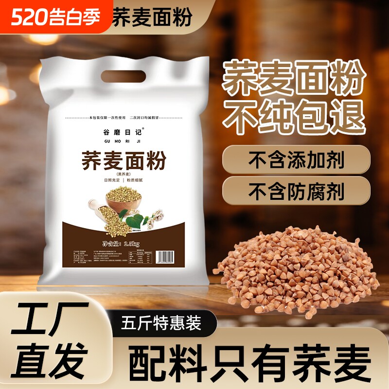 纯荞麦面粉荞麦粉5斤荞麦面无糖精0低脂肪全麦粗粮杂粮全荞麦黑麦