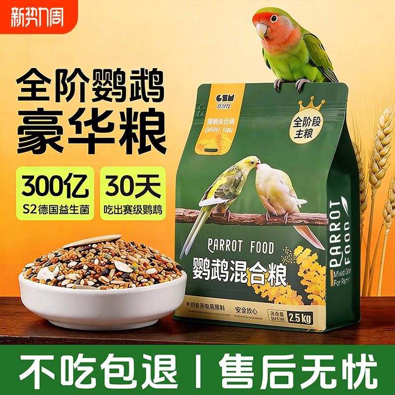 鹦鹉饲料虎皮鸟粮玄凤牡丹专用鸟食混合粮五色黍子带壳黄谷子粮食