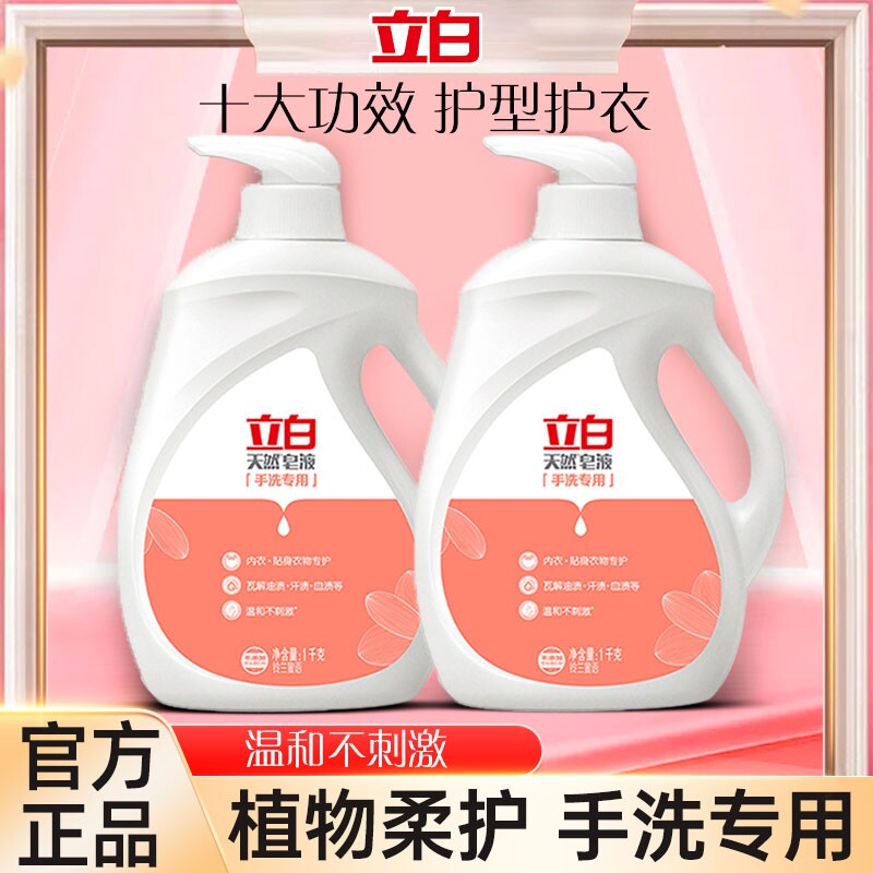 立白天然皂液洗衣液手洗专用内衣物天然柔顺洁净家用实惠按压瓶装