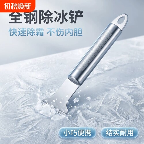 冰箱除冰铲专用电冰箱冰柜除霜铲冷冻加厚不锈钢除冰铲子冰箱配件