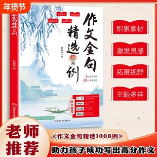 【认准正版】作文金句精选1008例 官方正版 老师推荐助力孩子成功写出高分作文作文积累素材提高写作手法 现货速发