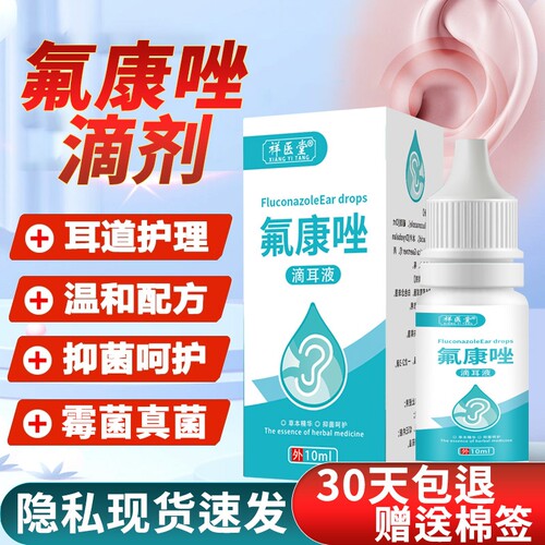 氟康唑滴耳液含硼酸真菌霉菌外耳道炎抑菌康挫中耳朵痒滴液好棉签