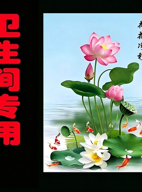 装饰画厕所卫生间专用荷花白莲自粘画莲花白莲鲤鱼图自粘墙画