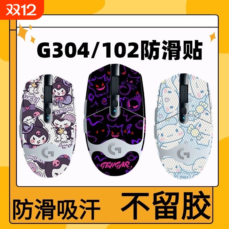 适用罗技G304G102鼠标防滑贴