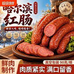 哈尔滨红肠肉肠正宗风味东北特产俄式烟熏烤肠即食香肠零食熟食