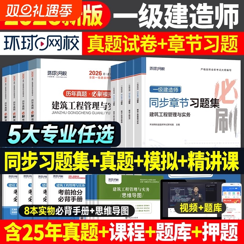 环球网校2026年版一建教材同步章节习题集历年真题试卷建筑市政机