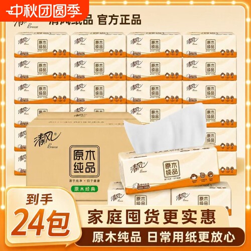 清风抽纸原木纯品加厚面巾纸卫生纸餐巾纸家用实惠装批发装好纸
