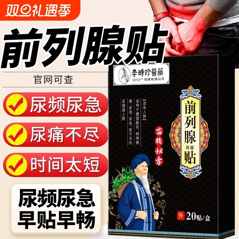 李时珍前列腺贴前列腺炎热敷肚脐贴远红外穴位贴敷男尿频肩周膏药